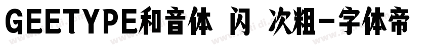 GEETYPE和音体 闪 次粗字体转换